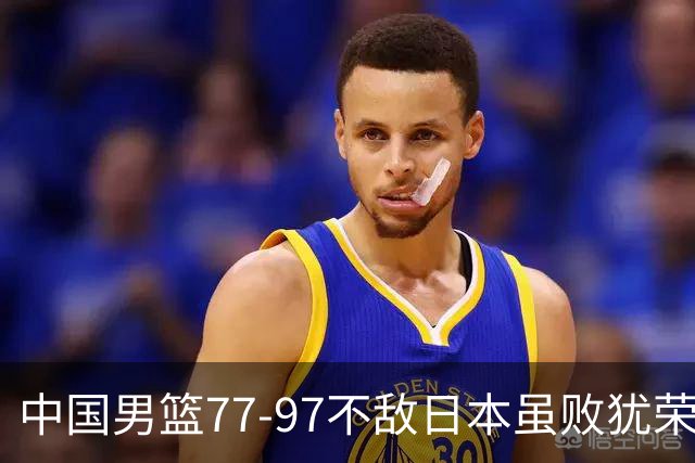 中国男篮77-97不敌日本虽败犹荣 此前三场小组赛三战全胜