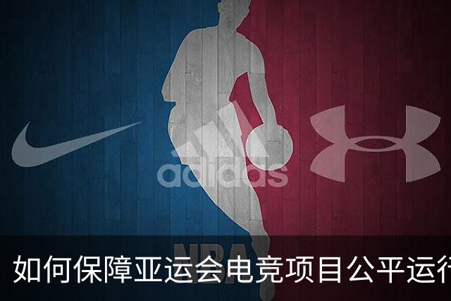 如何保障亚运会电竞项目公平运行？中国力量给出技术方案