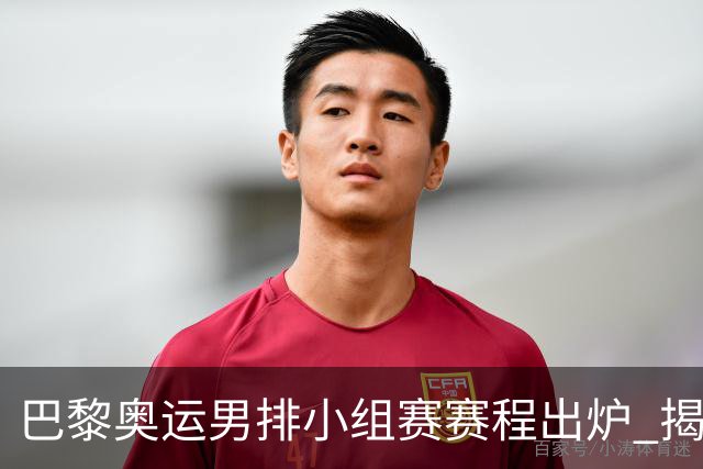巴黎奥运男排小组赛赛程出炉 揭幕战日本迎战德国