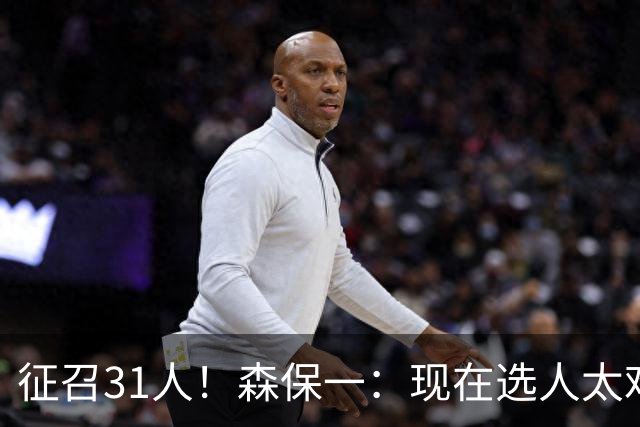 征召31人！森保一：现在选人太难了，因为日本拥有大量优秀的球员
