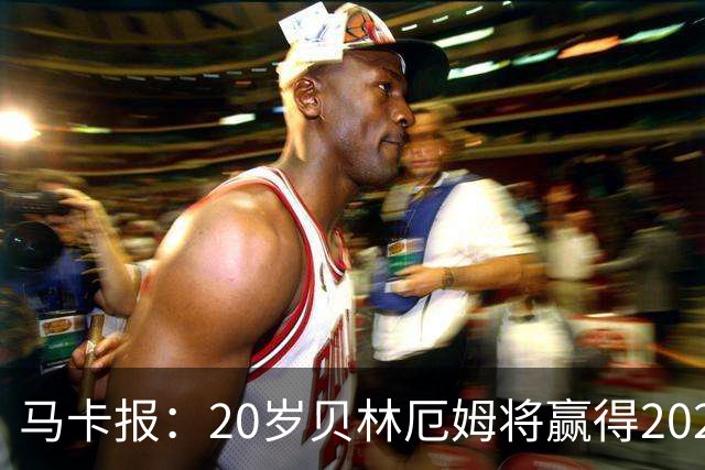 马卡报:20岁贝林厄姆将赢得2023年金童奖