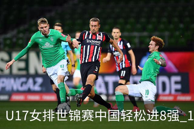 U17女排世锦赛中国轻松进8强 1/4决赛对阵墨西哥
